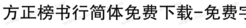 方正榜书行简体免费下载字体转换