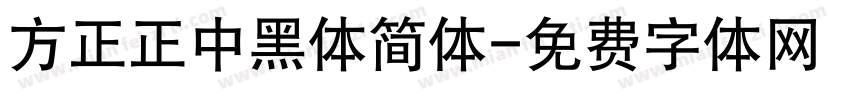 方正正中黑体简体字体转换