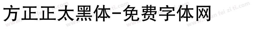 方正正太黑体字体转换
