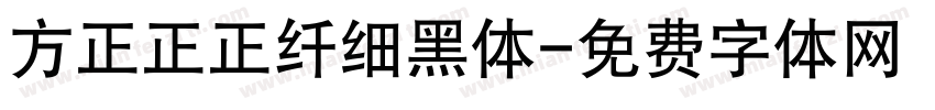 方正正正纤细黑体字体转换
