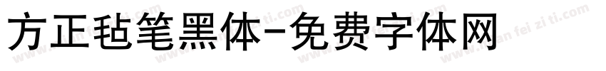 方正毡笔黑体字体转换