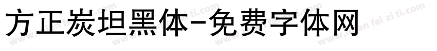 方正炭坦黑体字体转换