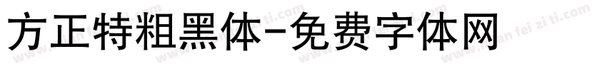 方正特粗黑体字体转换