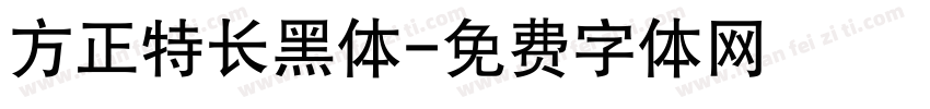 方正特长黑体字体转换