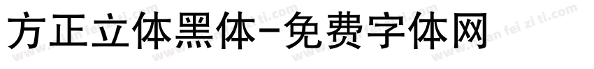 方正立体黑体字体转换