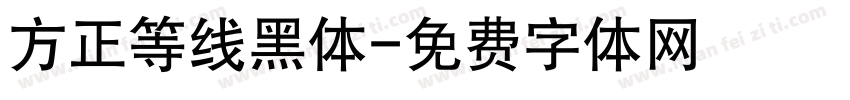 方正等线黑体字体转换
