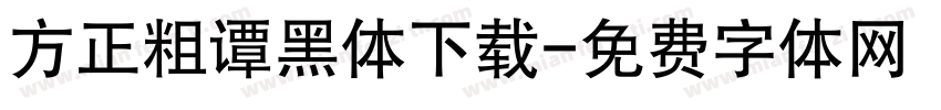 方正粗谭黑体下载字体转换