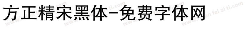 方正精宋黑体字体转换