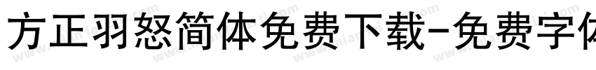 方正羽怒简体免费下载字体转换