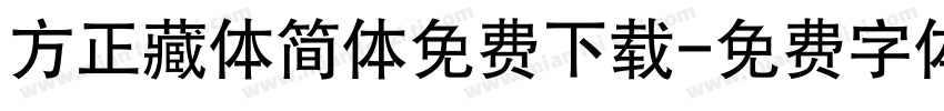 方正藏体简体免费下载字体转换