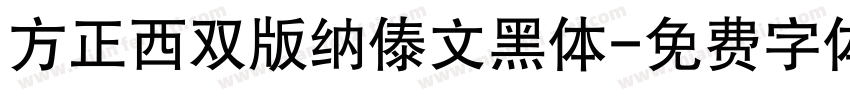 方正西双版纳傣文黑体字体转换