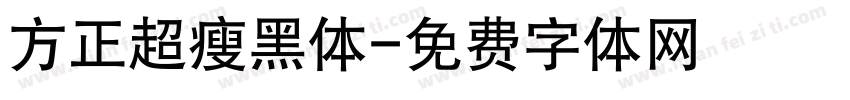 方正超瘦黑体字体转换