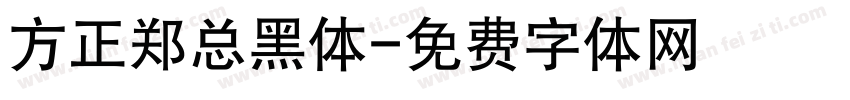 方正郑总黑体字体转换