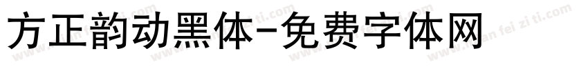方正韵动黑体字体转换