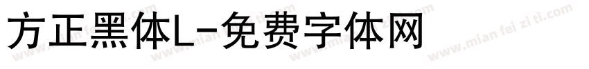 方正黑体L字体转换