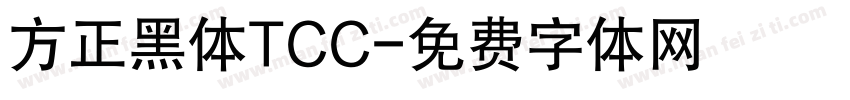 方正黑体TCC字体转换