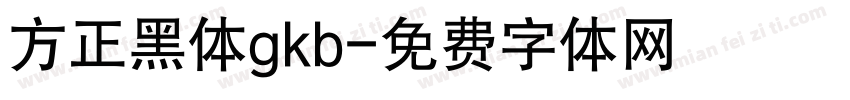 方正黑体gkb字体转换