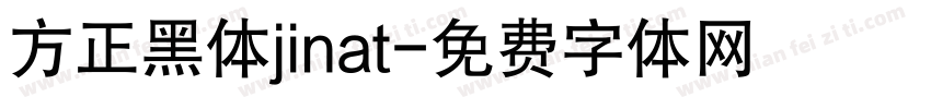 方正黑体jinat字体转换