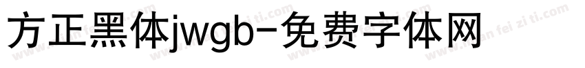 方正黑体jwgb字体转换