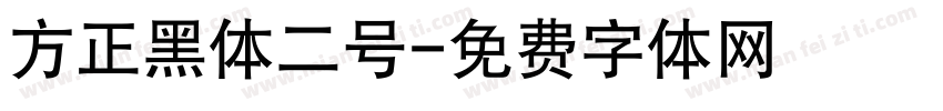 方正黑体二号字体转换