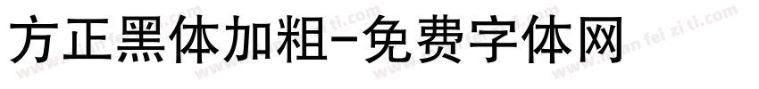 方正黑体加粗字体转换