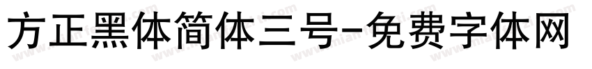 方正黑体简体三号字体转换