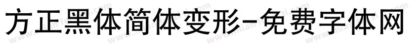 方正黑体简体变形字体转换
