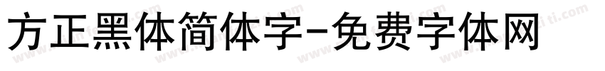 方正黑体简体字字体转换