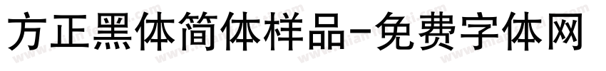 方正黑体简体样品字体转换