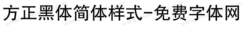方正黑体简体样式字体转换