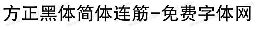 方正黑体简体连筋字体转换