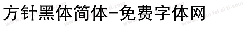 方针黑体简体字体转换