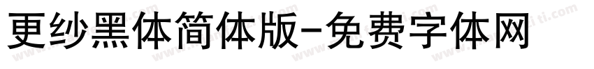 更纱黑体简体版字体转换