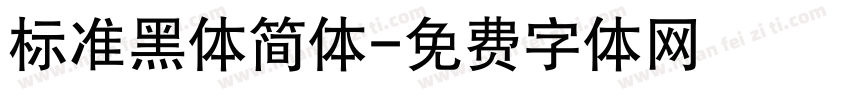 标准黑体简体字体转换