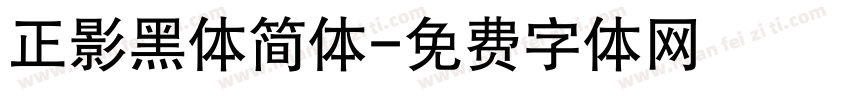 正影黑体简体字体转换