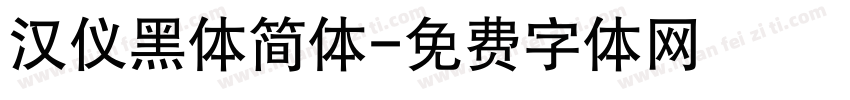 汉仪黑体简体字体转换