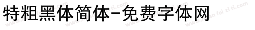 特粗黑体简体字体转换