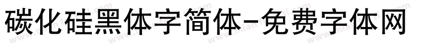 碳化硅黑体字简体字体转换
