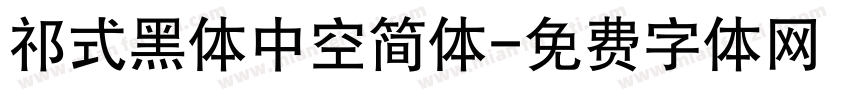 祁式黑体中空简体字体转换