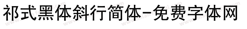 祁式黑体斜行简体字体转换