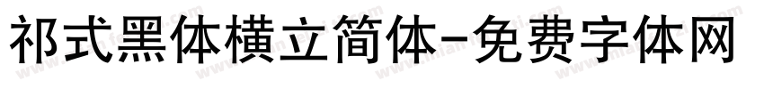 祁式黑体横立简体字体转换