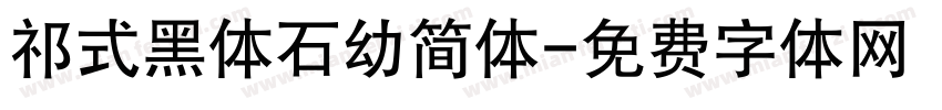 祁式黑体石幼简体字体转换