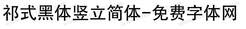 祁式黑体竖立简体字体转换