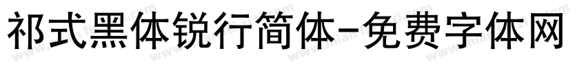 祁式黑体锐行简体字体转换