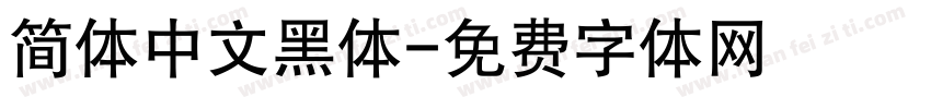 简体中文黑体字体转换