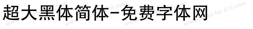 超大黑体简体字体转换