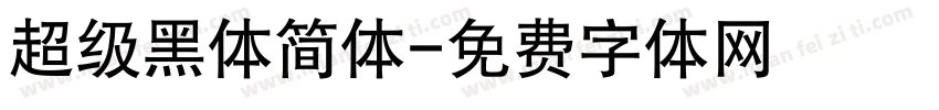 超级黑体简体字体转换