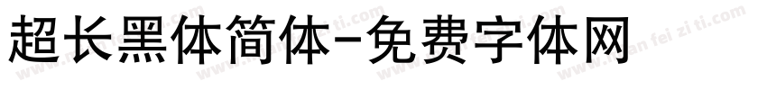 超长黑体简体字体转换