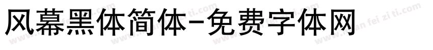 风幕黑体简体字体转换