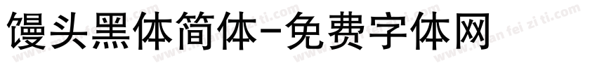 馒头黑体简体字体转换